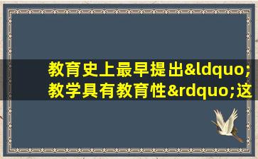 教育史上最早提出“教学具有教育性”这一命题的是( )